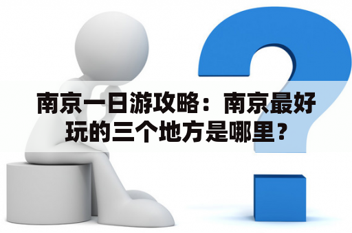 南京一日游攻略：南京最好玩的三个地方是哪里？