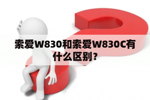 索爱W830和索爱W830C有什么区别？