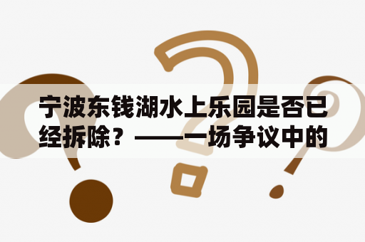 宁波东钱湖水上乐园是否已经拆除？——一场争议中的消失