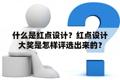 什么是红点设计？红点设计大奖是怎样评选出来的？