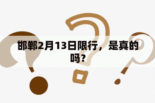 邯郸2月13日限行，是真的吗？