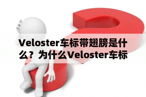Veloster车标带翅膀是什么？为什么Veloster车标带翅膀是如此特别？