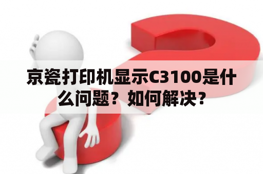 京瓷打印机显示C3100是什么问题？如何解决？