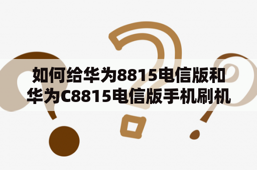 如何给华为8815电信版和华为C8815电信版手机刷机？