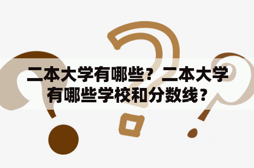 二本大学有哪些？二本大学有哪些学校和分数线？