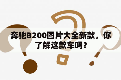 奔驰B200图片大全新款，你了解这款车吗？