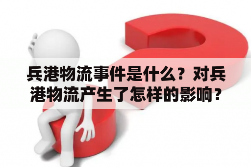 兵港物流事件是什么？对兵港物流产生了怎样的影响？