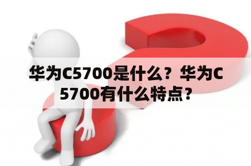华为C5700是什么？华为C5700有什么特点？