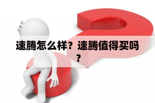 速腾怎么样？速腾值得买吗？