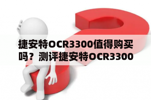 捷安特OCR3300值得购买吗？测评捷安特OCR3300价格、性能、配置详解