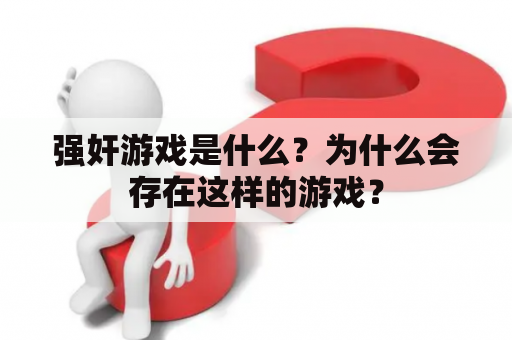 强奸游戏是什么？为什么会存在这样的游戏？