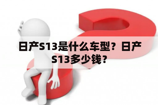 日产S13是什么车型？日产S13多少钱？