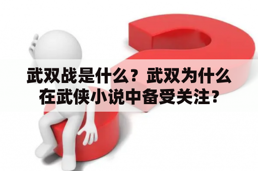 武双战是什么？武双为什么在武侠小说中备受关注？