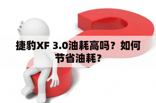 捷豹XF 3.0油耗高吗？如何节省油耗？