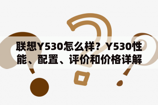 联想Y530怎么样？Y530性能、配置、评价和价格详解