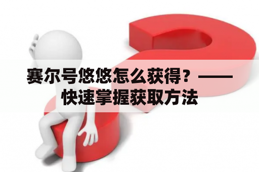 赛尔号悠悠怎么获得？——快速掌握获取方法