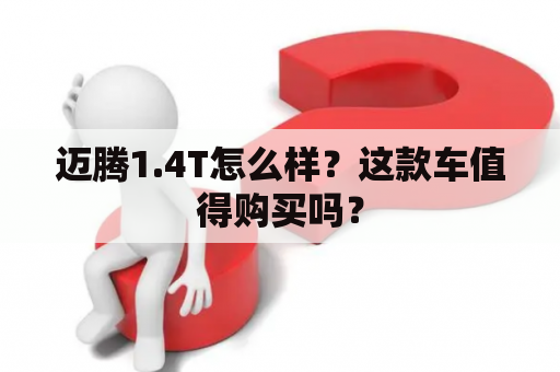 迈腾1.4T怎么样？这款车值得购买吗？