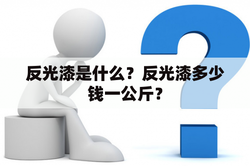 反光漆是什么？反光漆多少钱一公斤？