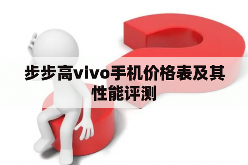 步步高vivo手机价格表及其性能评测