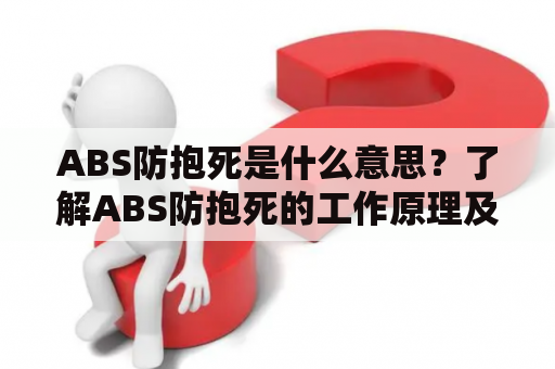 ABS防抱死是什么意思？了解ABS防抱死的工作原理及其在汽车中的应用