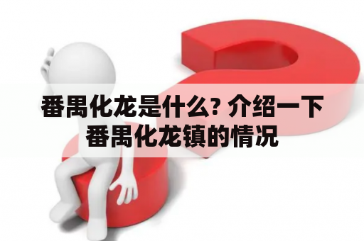 番禺化龙是什么? 介绍一下番禺化龙镇的情况