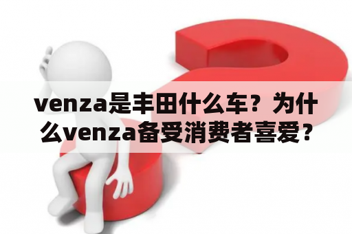 venza是丰田什么车？为什么venza备受消费者喜爱？