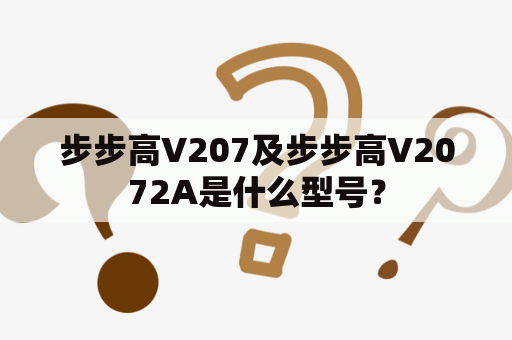 步步高V207及步步高V2072A是什么型号？