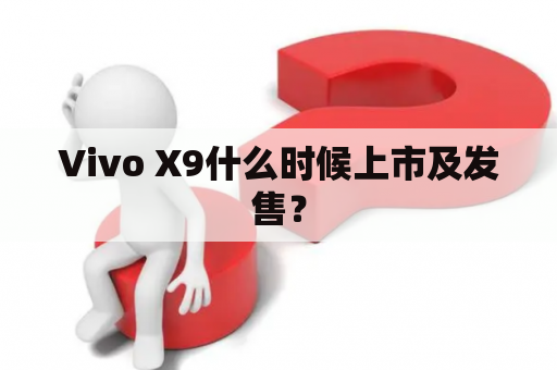 Vivo X9什么时候上市及发售？