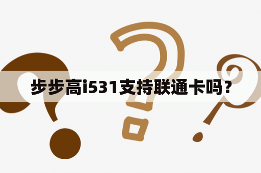 步步高i531支持联通卡吗？