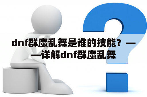 dnf群魔乱舞是谁的技能？——详解dnf群魔乱舞