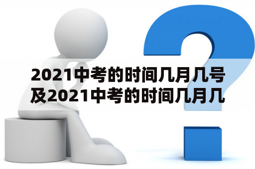 2021中考的时间几月几号及2021中考的时间几月几号武汉