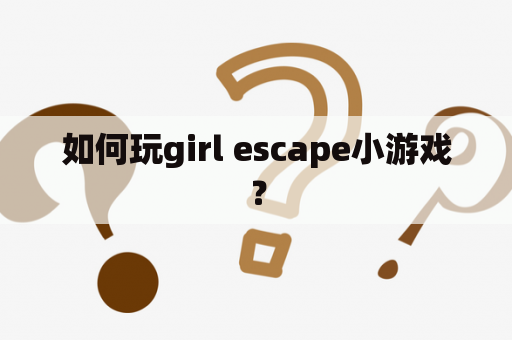 如何玩girl escape小游戏？