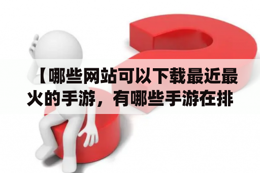 【哪些网站可以下载最近最火的手游，有哪些手游在排行榜上？】下载游戏的网站作为游戏爱好者，我们总是渴望着能够下载最新、最热门的手游。那么，在海量的游戏下载网站中，哪些网站最值得我们信赖呢？首先推荐的是TapTap和应用宝。TapTap是国内最大的游戏下载平台之一，通过它，我们可以快速地下载到各种类型的游戏，还能查看每个游戏的评分和评论，了解其他玩家对这款游戏的评价，从而更好地选择心仪的游戏。应用宝则是腾讯公司推出的应用商店，拥有丰富的游戏资源，各类手游一应俱全。此外，还有91手游、九游、豌豆荚等知名游戏下载平台，也可以供玩家们选择。