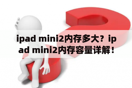 ipad mini2内存多大？ipad mini2内存容量详解！