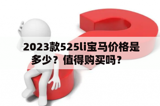  2023款525li宝马价格是多少？值得购买吗？ 