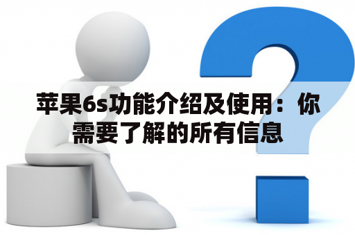 苹果6s功能介绍及使用：你需要了解的所有信息