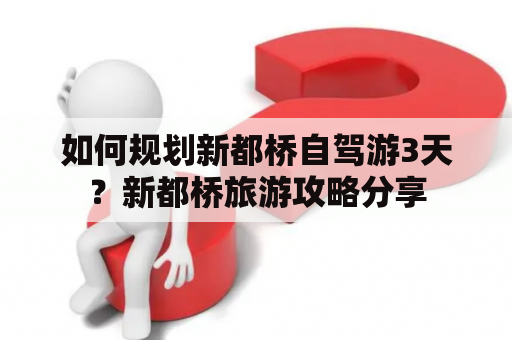 如何规划新都桥自驾游3天？新都桥旅游攻略分享