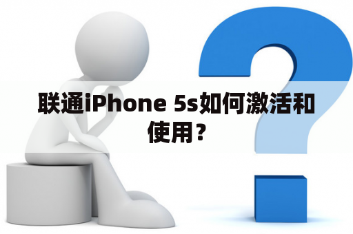 联通iPhone 5s如何激活和使用？