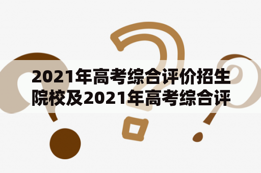 2021年高考综合评价招生院校及2021年高考综合评价招生院校有哪些？