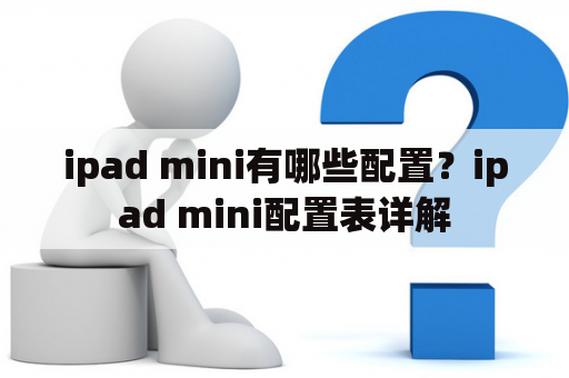 ipad mini有哪些配置？ipad mini配置表详解