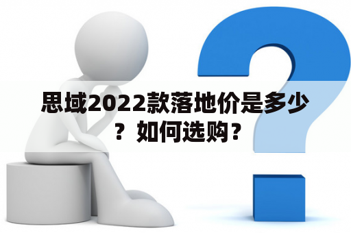 思域2022款落地价是多少？如何选购？