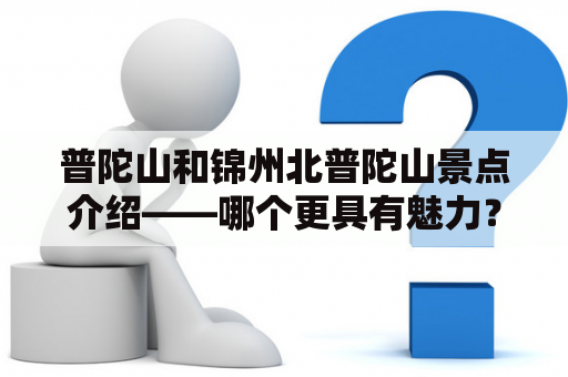 普陀山和锦州北普陀山景点介绍——哪个更具有魅力？