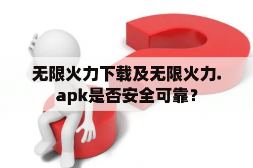 无限火力下载及无限火力.apk是否安全可靠？