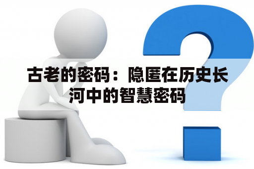 古老的密码：隐匿在历史长河中的智慧密码