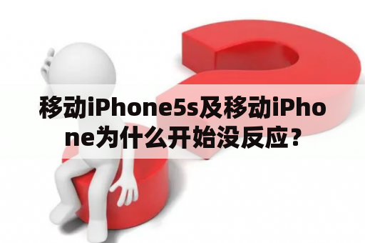 移动iPhone5s及移动iPhone为什么开始没反应？