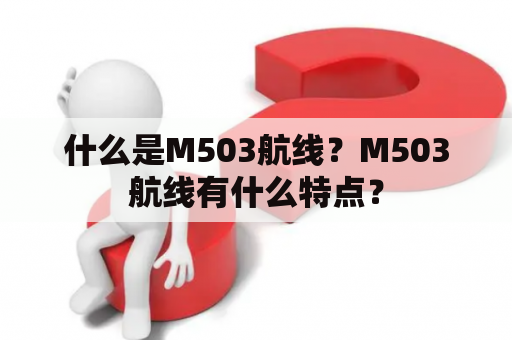 什么是M503航线？M503航线有什么特点？