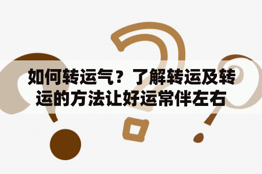 如何转运气？了解转运及转运的方法让好运常伴左右