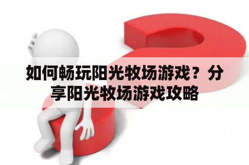 如何畅玩阳光牧场游戏？分享阳光牧场游戏攻略