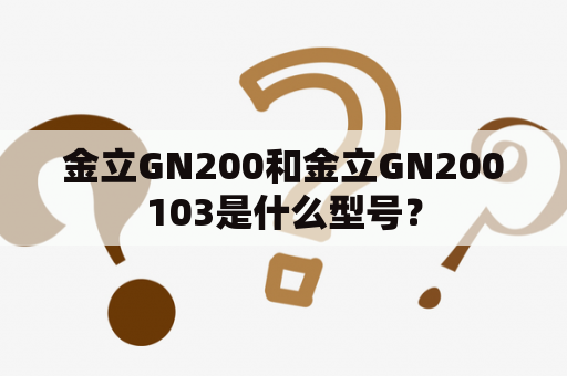 金立GN200和金立GN200103是什么型号？