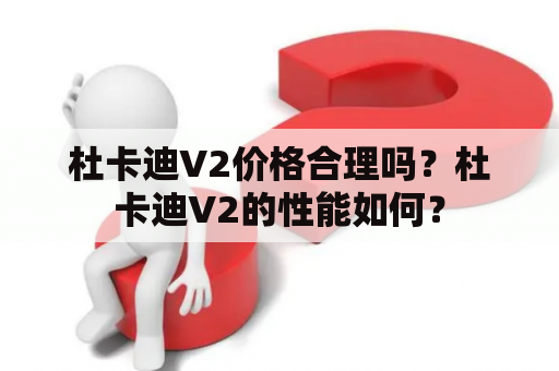 杜卡迪V2价格合理吗？杜卡迪V2的性能如何？